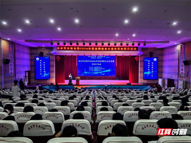 网络安全进校园 智能时代护成长丨张家界举行2026年国家网络安全宣传周校园日活动