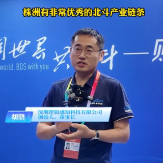 访谈丨深圳逻辑感知科技有限公司胡骁：株洲有非常优秀的北斗产业链条