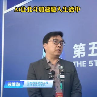 访谈丨马来西亚航天工程与技术处研究员黄维瀚：AI让北斗加速融入生活中