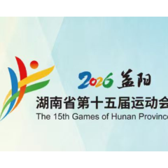 奏响湖南体育华章 第十五届省运会闭幕式将于9月16日晚进行
