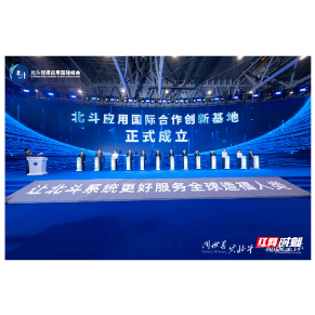 北斗应用国际合作创新基地揭牌