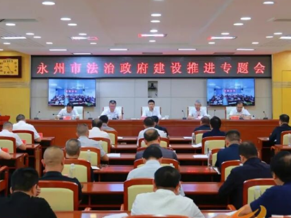 永州丨杨洪峰在全市法治政府建设推进专题会上强调：以高水平法治护航高质量发展