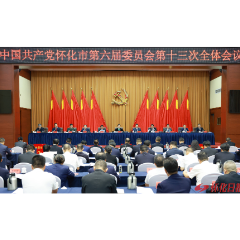 市委六届十三次全体会议召开