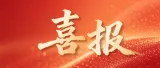 郴州1个单位、1名个人获评全国退役军人服务保障先进单位和先进个人
