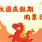 定好闹钟!9月30日火车票今日开售