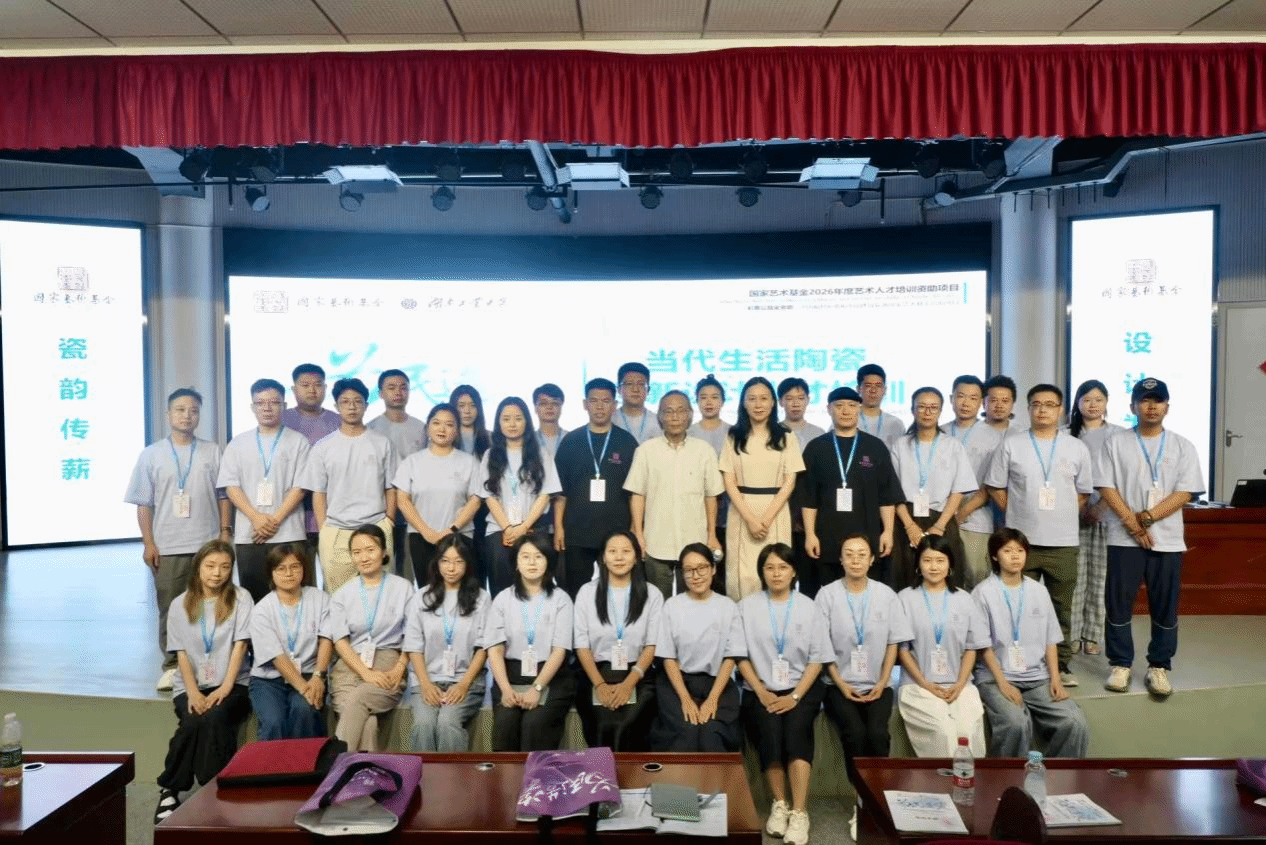 国家艺术基金“当代生活陶瓷创新设计人才培训”项目集中培训阶段圆满收官