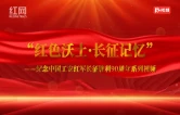 “红色沃土·长征记忆”系列视频｜第六篇章·出征