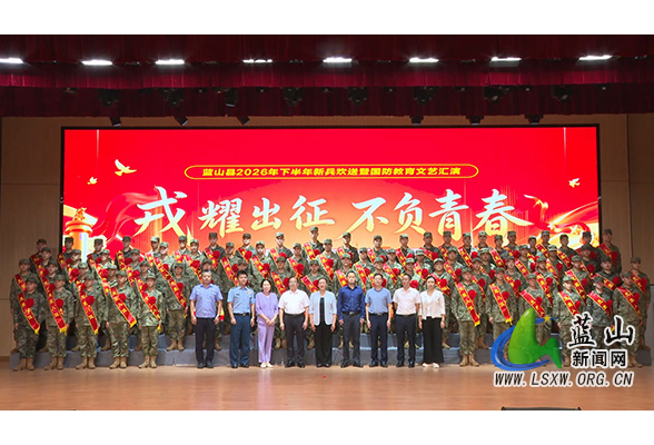 蓝山县举行2026年“戎耀出征·不负青春”新兵欢送暨国防教育文艺汇演活动