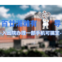 百廿湘雅有象导｜湘雅医院住院流程详解：四个步骤带你轻松入住