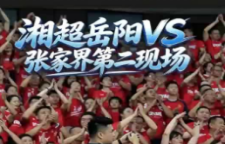湘超岳阳2:0张家界，场上是对手，场下是朋友，赛场努力拼搏尽情呐喊，第二现场烟火十足激情四射！