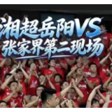 湘超岳阳2:0张家界，场上是对手，场下是朋友，赛场努力拼搏尽情呐喊，第二现场烟火十足激情四射！