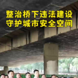 整治桥下违法建设 守护城市安全空间——枫桥湖街道圆满完成枫桥湖路桥下空间集中整治工作