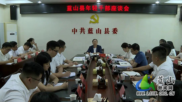 蓝山县召开年轻干部座谈会.jpg