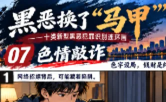 黑恶换了“马甲”⑦｜网络交友设局、编造理由索财……警惕“色情敲诈”