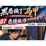 黑恶换了“马甲”⑦|网络交友设局、编造理由索财……警惕“色情敲诈”