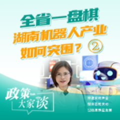 政策大家谈 | 全省一盘棋,湖南机器人产业如何突围?②