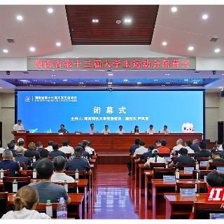 122人次打破37项赛会纪录 湖南省第十三届大学生运动会闭幕