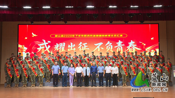我县举行2026年“戎耀出征·不负青春” 新兵欢送暨国防教育文艺汇演活动.jpg