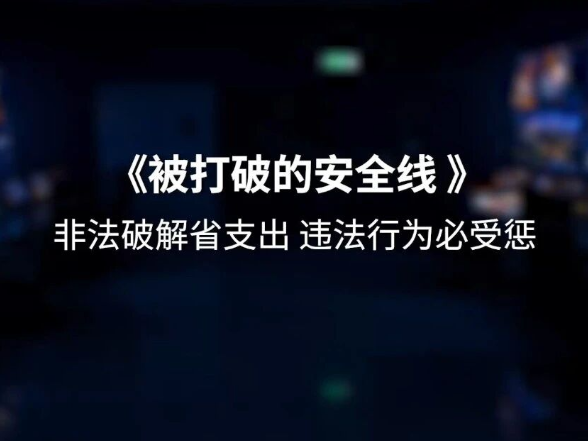 网络安全宣传周丨网络黑客攻击 《被打破的安全线》
