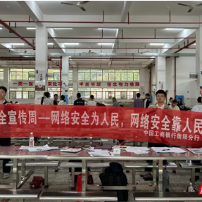 工商银行衡阳分行开展网络安全宣传活动 提升客户网络安全防护能力