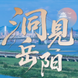 洞见岳阳丨链动石化 织造未来 产业耦合激活发展新动能