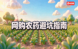 湘农“药”明白④｜网购农药避坑指南