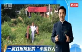 宝庆文明说①｜一副戏担挑起的“中国好人”