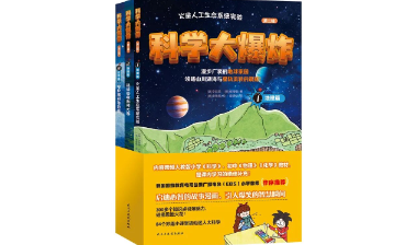 荐书 | 科学大爆炸：课本知识点秒变漫画故事，奇思妙想玩转科学