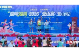 怀化职院学子勇夺“巅峰湖南・2026” 登山赛 （蓝山站）男子组第二名
