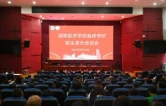 湖南医药学院临床学院召开2026级新生家长座谈会