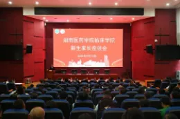 湖南医药学院临床学院召开2026级新生家长座谈会