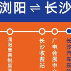 单程9.9元起！浏阳⇌长沙站点巴士上线，乘车点来了