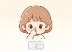 孩子总爱“挖”鼻孔！不只是不雅，正确引导方法看这里