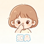 孩子总爱“挖”鼻孔！不只是不雅，正确引导方法看这里