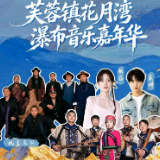 这个国庆,杭盖/银临/贰婶/蛮虎都来了!芙蓉镇花月湾音乐嘉年华阵容揭晓