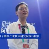 访谈丨长沙量子测量产业技术研究院汪陶胜：量子赋能 激活北斗发展新动能