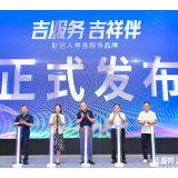 财信人寿发布“吉服务”品牌 构建全生命周期保险服务新生态