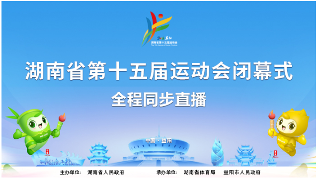 	
直播回顾丨湖南省第十五届运动会闭幕式