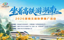 视频丨把候车厅变成“文旅会客厅” 2026湖南文旅秋季推广活动启动