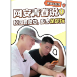 网安青春说② | 校园套路贷,步步是深坑