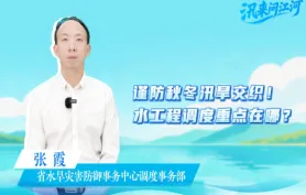 汛来问江河 | 谨防秋冬汛旱交织，水工程调度的重点在哪？