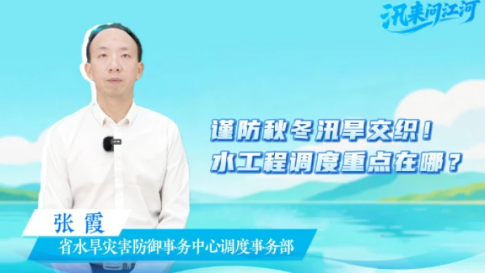 汛来问江河 | 谨防秋冬汛旱交织，水工程调度的重点在哪？