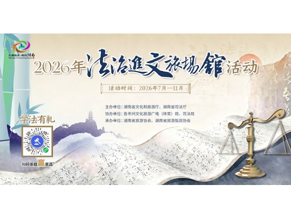学法有礼！2026“法治进文旅场馆”活动火热进行
