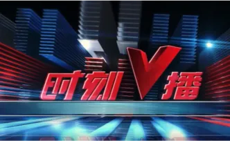 《时刻V播》20260916：被看见，是关爱的第一步！湖南为流动儿童、留守儿童年底前建“一人一档”