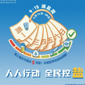 疾控科普|盐多必失!全民减盐行动,从今天开始