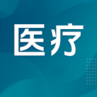 首批国家基本医保医疗服务项目目录制定方案发布