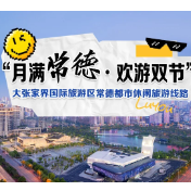 月满常德 欢游双节丨常德推出六条都市休闲旅游线路，双节畅玩