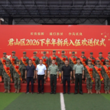 君山区举行2026年下半年入伍新兵欢送仪式