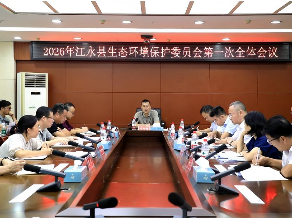 江永县生态环境保护委员会2026年第一次全体会议召开