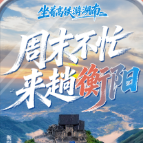 衡阳文旅向你发出邀请:周末不忙,坐着高铁来趟衡阳!